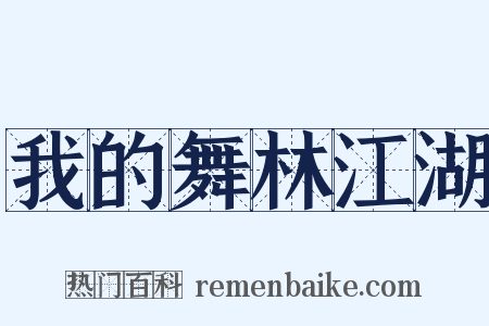 我的舞林江湖是什么意思的图片